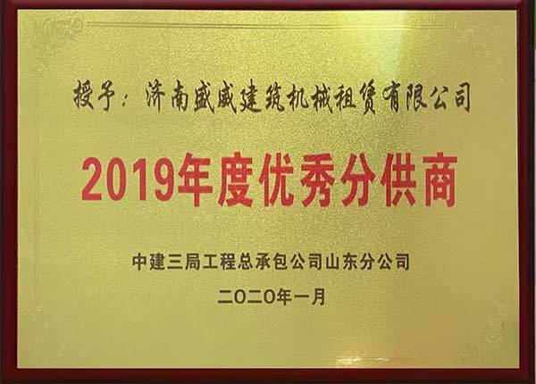 2019年度優秀分供商